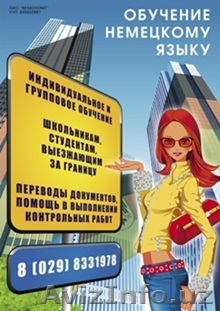 Курсы немецкого языка - Изображение #1, Объявление #48701