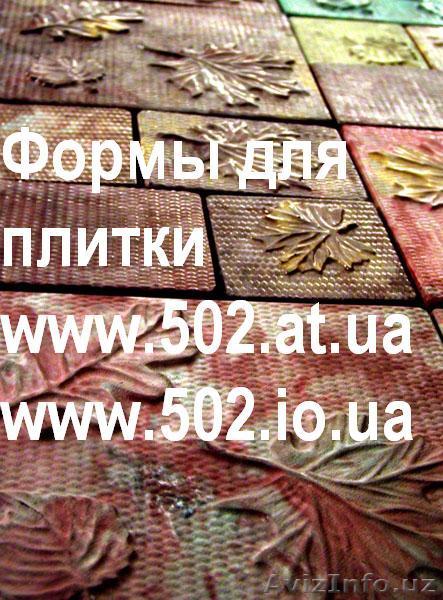Формы Кевларобетон 635 руб/м2 на www.502.at.ua глянцевые для тротуар 052 - Изображение #1, Объявление #85821