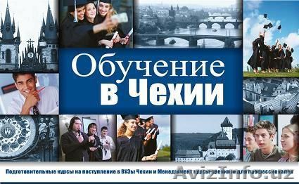 Образование в Праге - Изображение #1, Объявление #94174