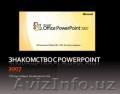 Курс «Обучение работе в PowerPoint» - Изображение #1, Объявление #133071