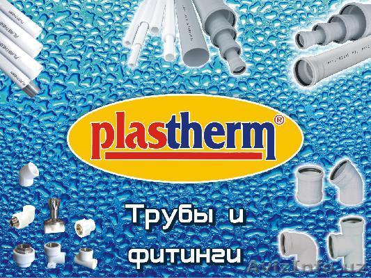 Продажа труб и фитингов от компании Plastherm - Изображение #1, Объявление #187940
