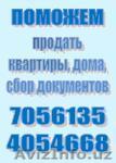 ПОМОЖЕМ продать квартиры, дома, сбор документов! - Изображение #1, Объявление #247105