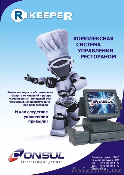 Система автоматизации общепита Rkeeper - Изображение #1, Объявление #221521
