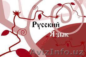 Русский язык для иностранцев - Изображение #1, Объявление #248108
