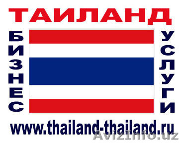 Бизнес услуги в Таиланде. - Изображение #1, Объявление #260044