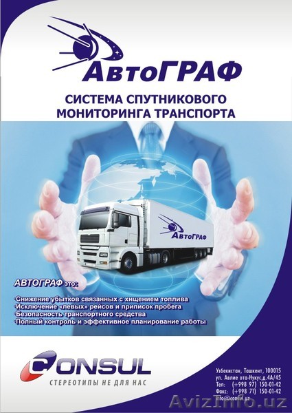 АвтоГраф -Ваш транспорт всегда под контролем ! - Изображение #1, Объявление #250253