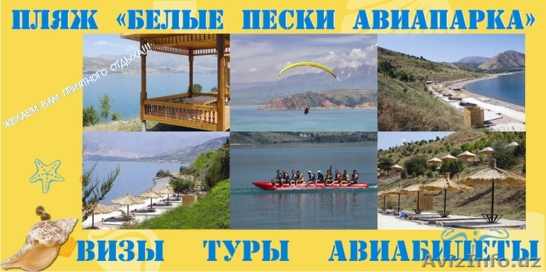 ПЛЯЖ «БЕЛЫЕ ПЕСКИ АВИАПАРКА» НА ЧАРВАКЕ! - Изображение #1, Объявление #288721