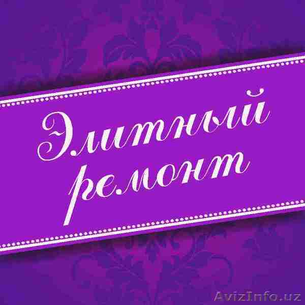 Элитный ремонт офисов и квартир - Изображение #1, Объявление #330803