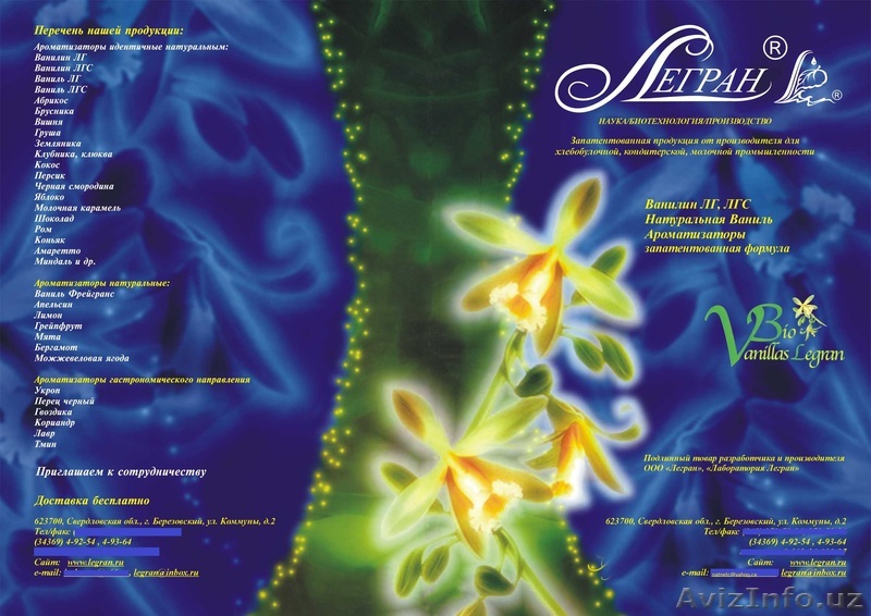 Предлагаем ароматизаторы  порошкообразные и жидкие торговой марки Легран - Изображение #1, Объявление #324237