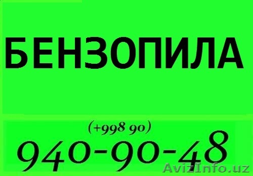 Бензопила. Вырубка, спил деревьев по городу, в Ташкенте - Изображение #1, Объявление #640811