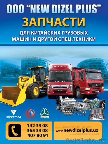 запчасти для китайсой спец.техники и грузовых машин - Изображение #1, Объявление #627144