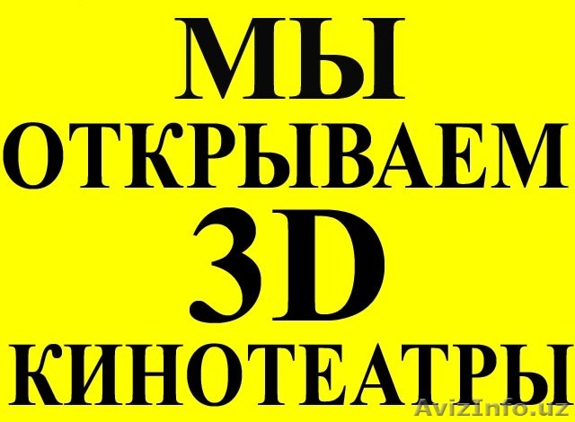 Мы открываем 3D кинотеатры для дома и бизнеса !!! - Изображение #1, Объявление #676569