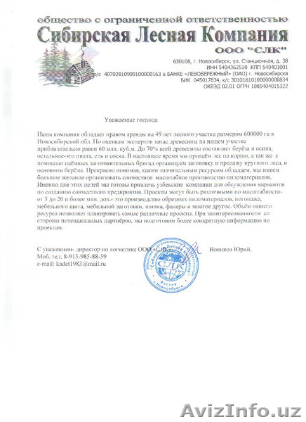 лесоматериалы создание Совместного предприятия - Изображение #1, Объявление #682642