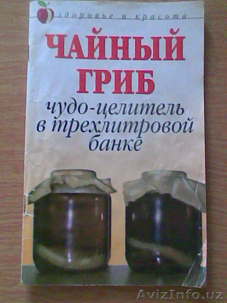 Чайный Гриб - Лекарь в трёхлитровой банке. - Изображение #1, Объявление #710116