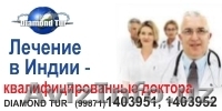 Лечение в Индии - Изображение #1, Объявление #754767