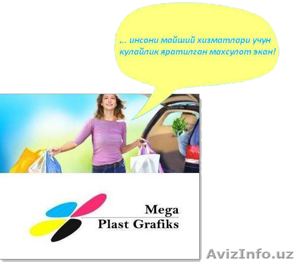 «Mega Plast Grafiks»- оптовая продажа пакетов в Узбекистане! - Изображение #1, Объявление #751808
