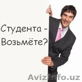 Работа для СТУДЕНТОВ (неполный рабочий день). Заработок от 300.000 сум. - Изображение #1, Объявление #757190