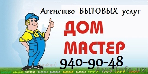 Агенство бытовых услуг в Ташкенте: электрик, сантехник, плотник - Изображение #1, Объявление #785533