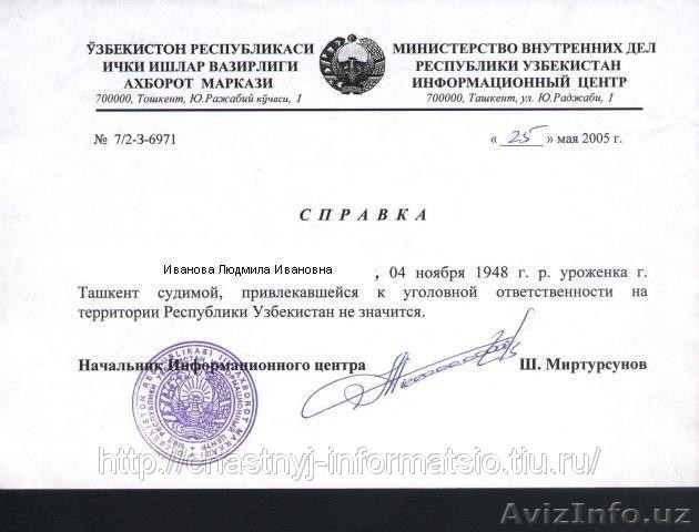 Справка о несудимости в Узбекистане - Изображение #1, Объявление #801457