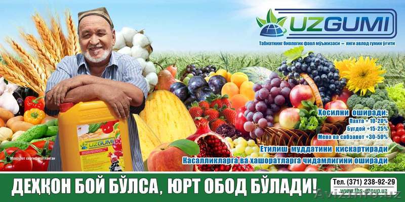 Органическое удобрение "УЗГУМИ" - Изображение #1, Объявление #856964