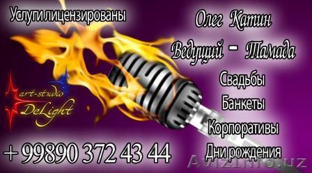 Ведущий - Тамада - Изображение #1, Объявление #851619