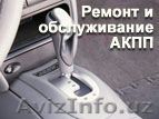 Ремонт и обслуживание АКПП - Изображение #1, Объявление #879815