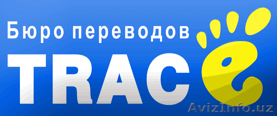 Бюро Переводов в Ташкенте TRACE - Переводчики в Ташкенте - Изображение #1, Объявление #1050379