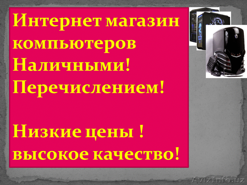 наша компания занимается продажей новых  компьютеров со склада в Ташкенте НАЛИЧН - Изображение #1, Объявление #1179562