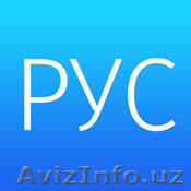 Русский язык (разговорный) - Изображение #1, Объявление #1199944
