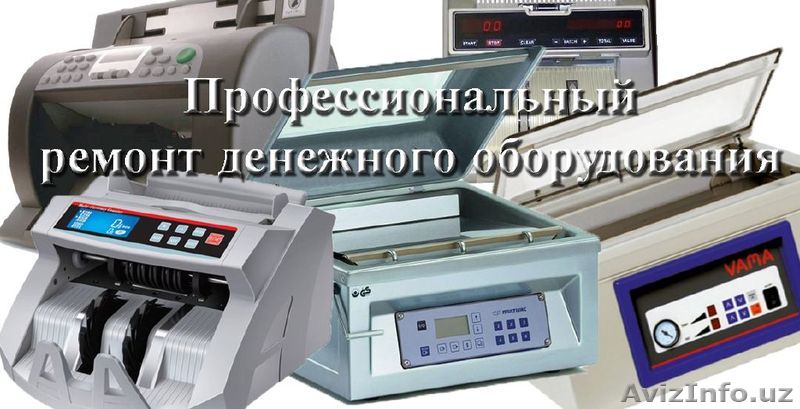  Профессиональный ремонт денежно счетного и упаковочного оборудования - Изображение #1, Объявление #1223384