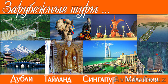 Туры по всему миру - Изображение #1, Объявление #1219180