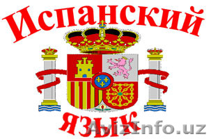 Приглашаем всех на курс Испанского языка - Изображение #1, Объявление #1231766