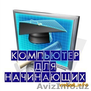 Учебный центр приглашаем всех на курсы Компьютер для начинающих  - Изображение #1, Объявление #1231786