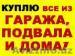 Куплю Дорого почти все из Подвал Кладовка Гаража и Дома из цеха и завода !!!     - Изображение #1, Объявление #1248428