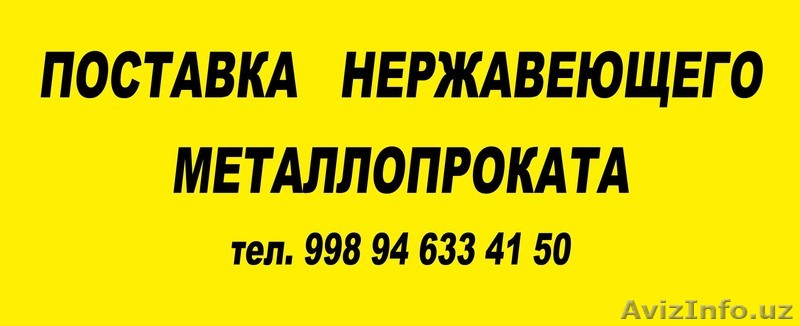 Нержавеющий металлопрокат листы, круги, трубы, проволока, отводы, флянцы - Изображение #1, Объявление #1162028