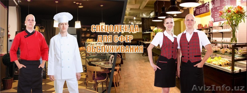 Униформа для сфер обслуживания - Изображение #1, Объявление #1262017