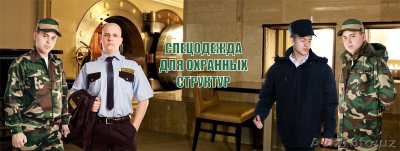 Спецодежда для охранных структур - Изображение #1, Объявление #1262023