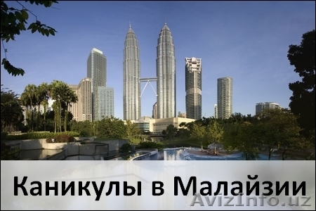 Мы рады предложить летние языковые программы в Малайзии - Изображение #1, Объявление #1265632