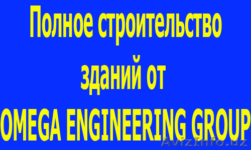 Строительство под ключ! Все с нуля. От компании OMEGA ENGINEERING GROUP. - Изображение #1, Объявление #1257951