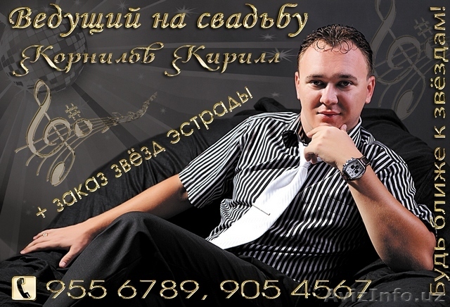 Ведущий на свадьбу в Ташкенте! Корнилов Кирилл + музыка. - Изображение #1, Объявление #1276817