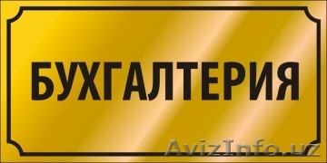 Бухгалтерские услуги для малого бизнеса - Изображение #1, Объявление #1313807
