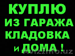 Куплю Почти все из Подвала Гаража Кладовка Сарай и дома Офис из Цеха и завода! - Изображение #1, Объявление #1316110
