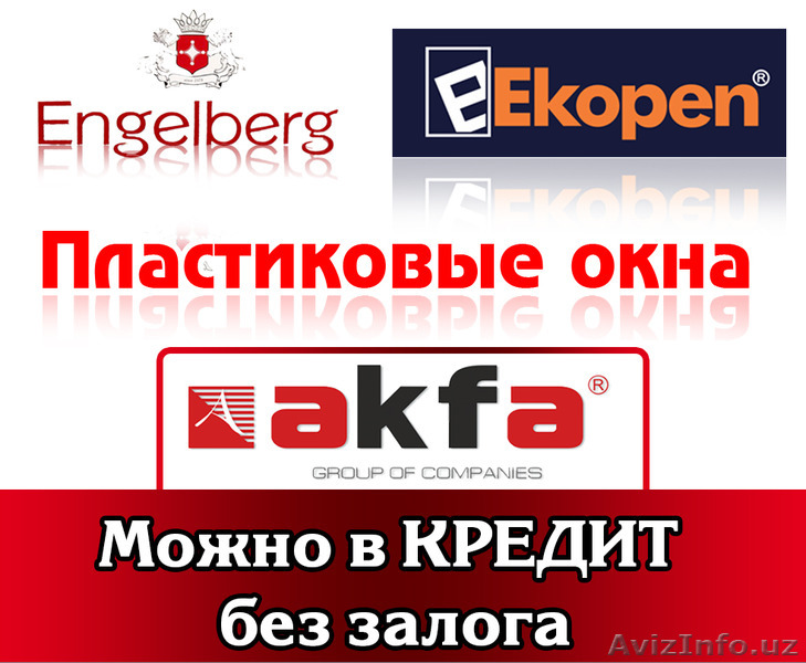 Akfa, Ekopen,Engelberg- можно и В КРЕДИТ (кредит без залога). - Изображение #1, Объявление #1318437