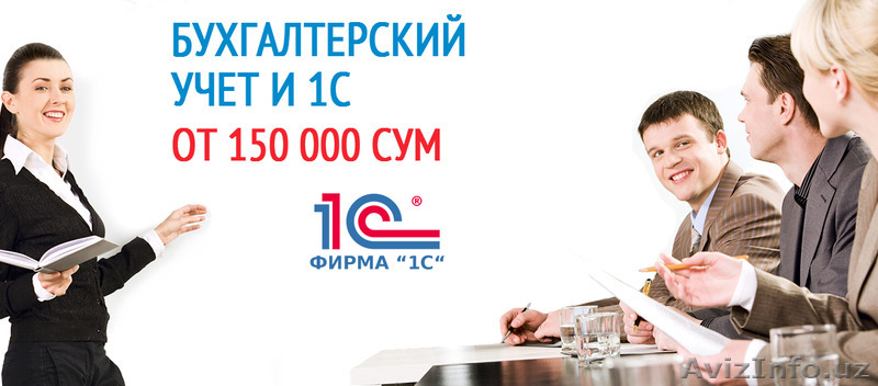 Бухгалтерский учет и 1 С - Изображение #1, Объявление #1321840