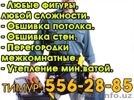Гипсокартон, Любые фигуры, любой сложности.Обшивка потолка.Обшивка стен. - Изображение #1, Объявление #1330785