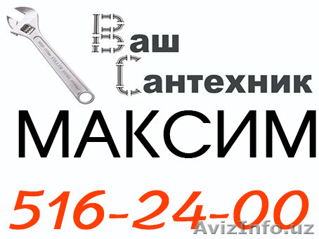 Услуги сантехника. Mакcим - Изображение #1, Объявление #1330741