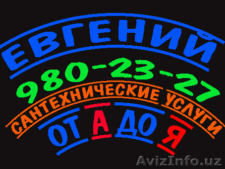 Услуга сантехника. Eвгений - Изображение #1, Объявление #1330738