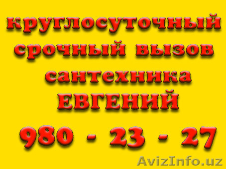 Услуга сантехника, Весь спектр услуг. Eвгений - Изображение #1, Объявление #1330740