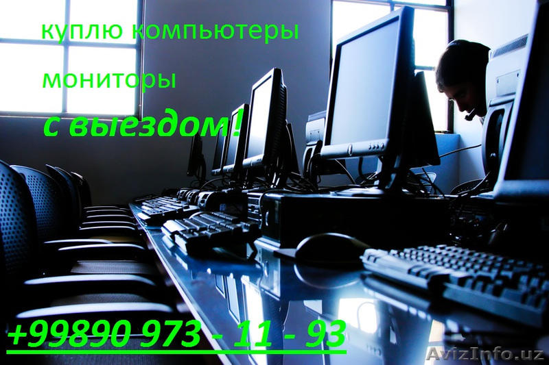 Куплю компьютеры, мониторы, с выездом!  - Изображение #1, Объявление #1329569