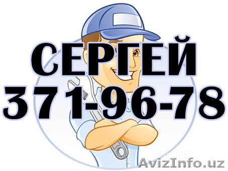 Cантехник Сергеi, Весь спектр услуг - Изображение #1, Объявление #1330745
